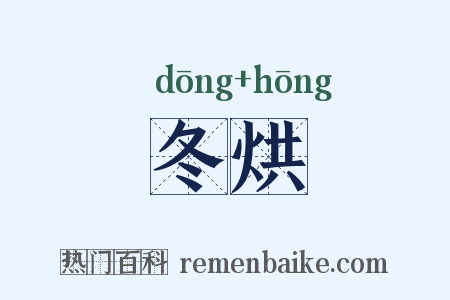 冬烘是什么意思的图片